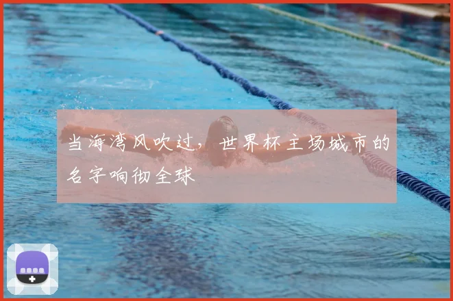 当海湾风吹过,世界杯主场城市的名字响彻全球