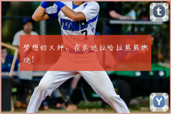 梦想的火种，在瓜达拉哈拉熊熊燃烧！