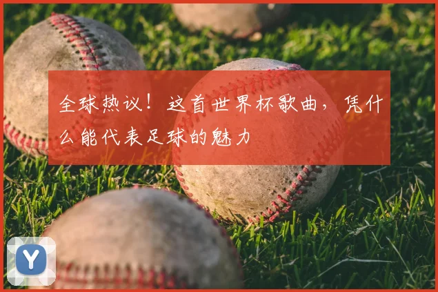 全球热议!这首世界杯歌曲,凭什么能代表足球的魅力