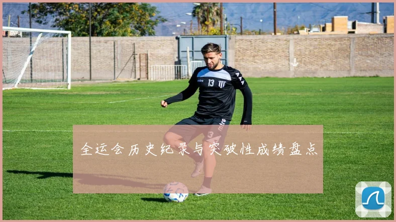 全运会历史纪录与突破性成绩盘点