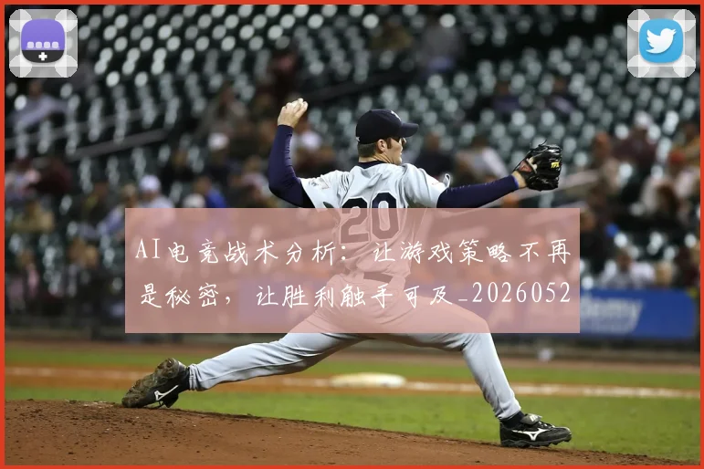 AI电竞战术分析：让游戏策略不再是秘密，让胜利触手可及_20260529145551_20260702034659
