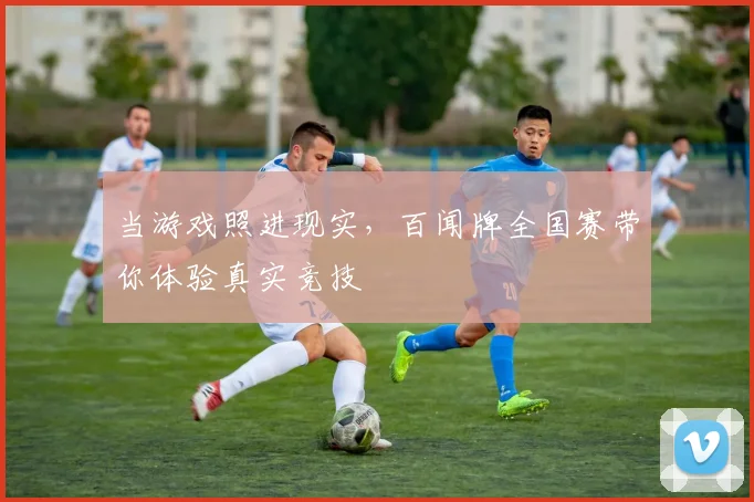 当游戏照进现实,百闻牌全国赛带你体验真实竞技