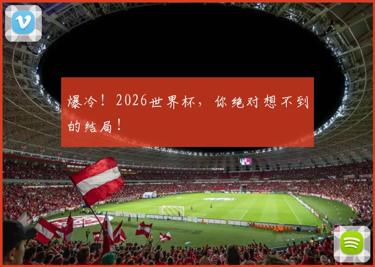 爆冷!2026世界杯,你绝对想不到的结局!