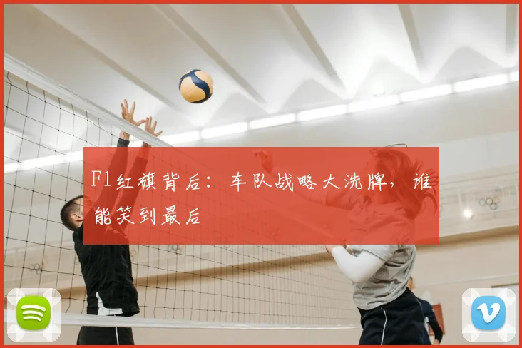 F1红旗背后:车队战略大洗牌,谁能笑到最后