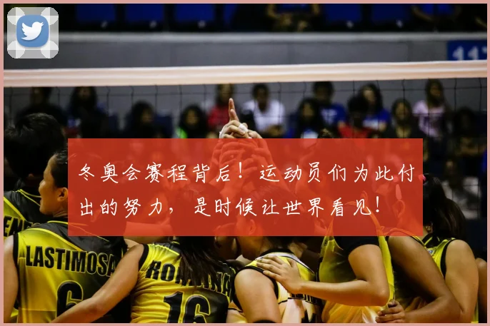 冬奥会赛程背后!运动员们为此付出的努力,是时候让世界看见!