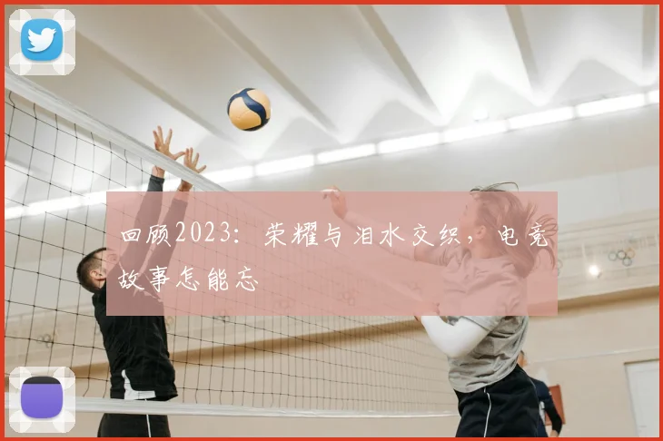 回顾2023:荣耀与泪水交织,电竞故事怎能忘