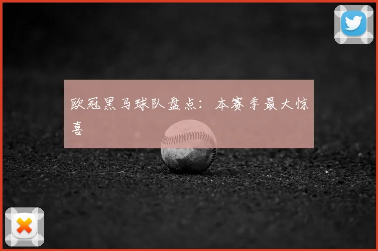 欧冠黑马球队盘点：本赛季最大惊喜