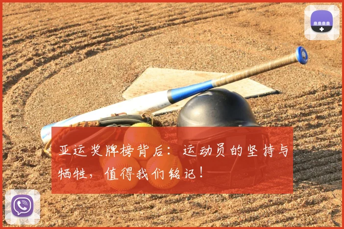 亚运奖牌榜背后:运动员的坚持与牺牲,值得我们铭记!