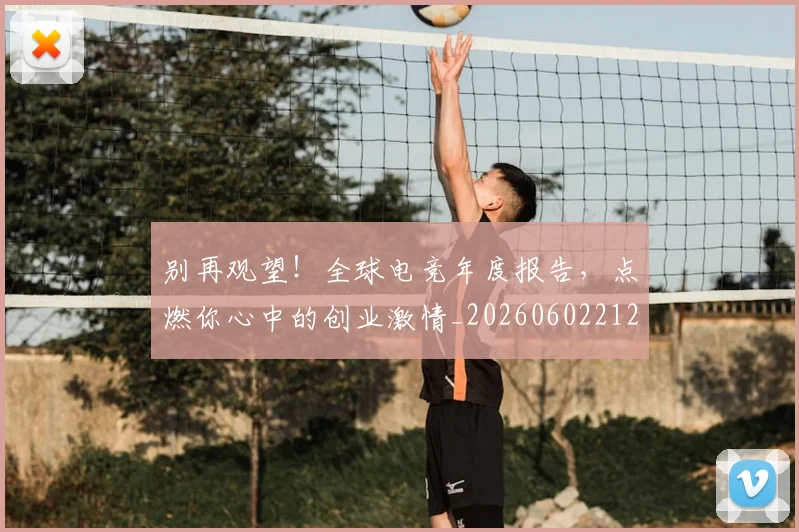 别再观望！全球电竞年度报告，点燃你心中的创业激情_20260602212539_20260704173746