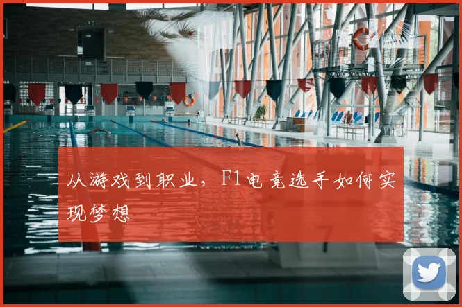 从游戏到职业，F1电竞选手如何实现梦想