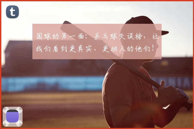 国球的另一面:乒乓球失误榜,让我们看到更真实、更动人的他们!