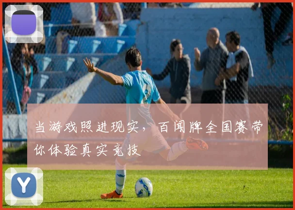 当游戏照进现实,百闻牌全国赛带你体验真实竞技