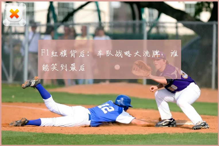 F1红旗背后:车队战略大洗牌,谁能笑到最后