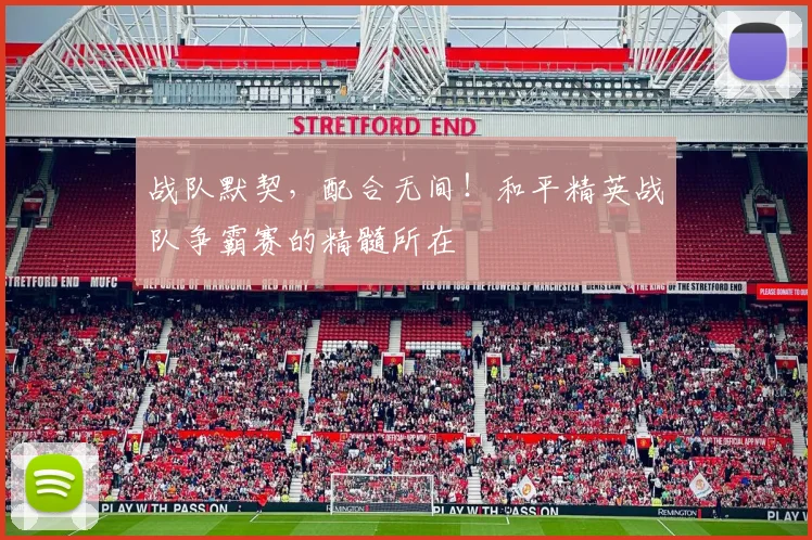战队默契,配合无间!和平精英战队争霸赛的精髓所在