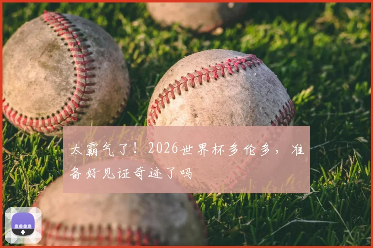 太霸气了!2026世界杯多伦多,准备好见证奇迹了吗