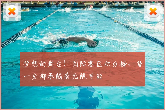 梦想的舞台！国际赛区积分榜，每一分都承载着无限可能