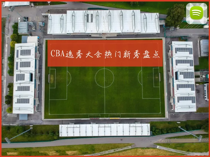 CBA选秀大会热门新秀盘点