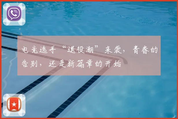 电竞选手“退役潮”来袭,青春的告别,还是新篇章的开始