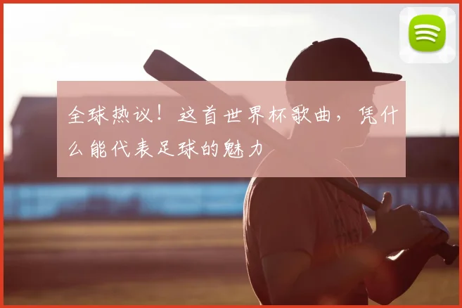 全球热议!这首世界杯歌曲,凭什么能代表足球的魅力