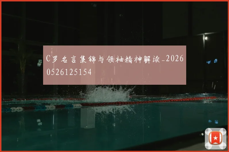 C罗名言集锦与领袖精神解读_20260526125154