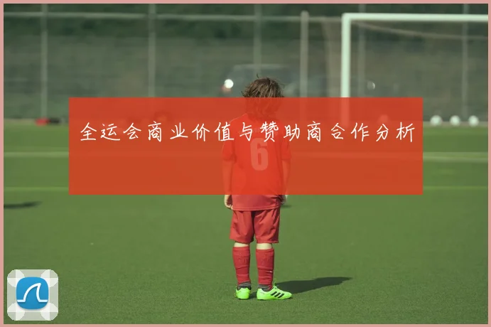 全运会商业价值与赞助商合作分析