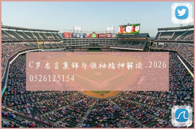 C罗名言集锦与领袖精神解读_20260526125154