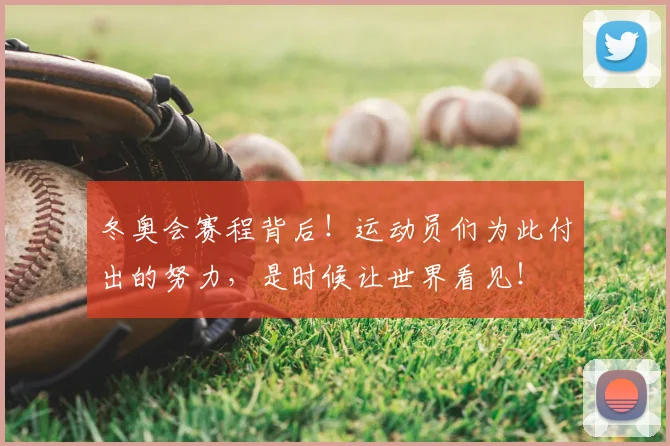 冬奥会赛程背后!运动员们为此付出的努力,是时候让世界看见!