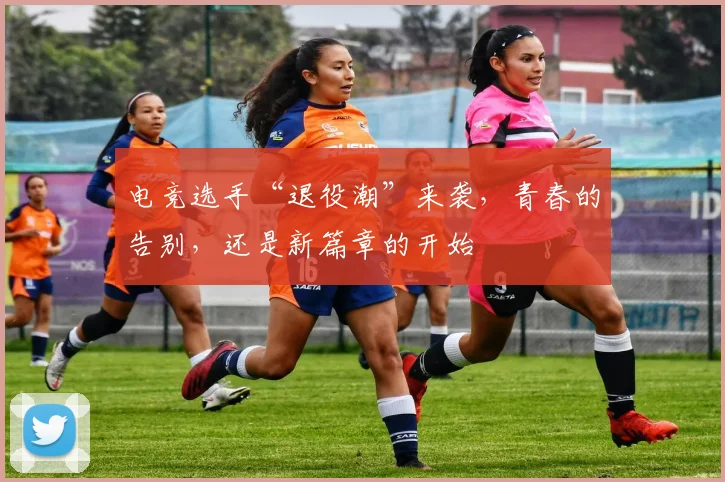 电竞选手“退役潮”来袭,青春的告别,还是新篇章的开始
