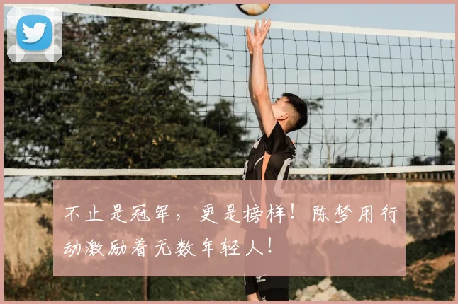 不止是冠军,更是榜样!陈梦用行动激励着无数年轻人!