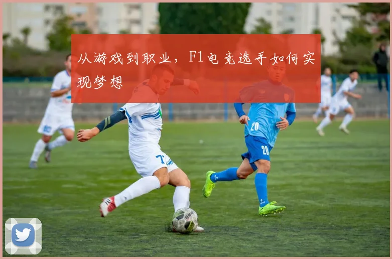 从游戏到职业,F1电竞选手如何实现梦想
