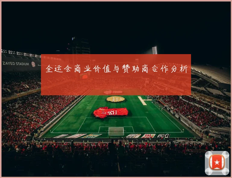 全运会商业价值与赞助商合作分析