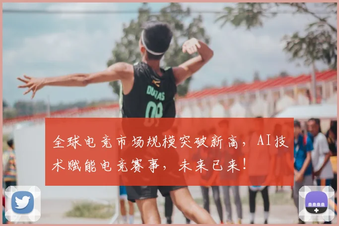 全球电竞市场规模突破新高,AI技术赋能电竞赛事,未来已来!