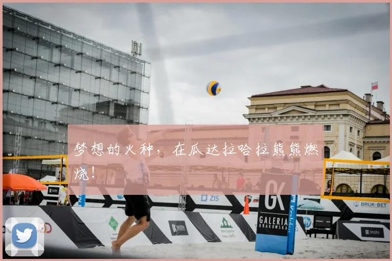 梦想的火种,在瓜达拉哈拉熊熊燃烧!