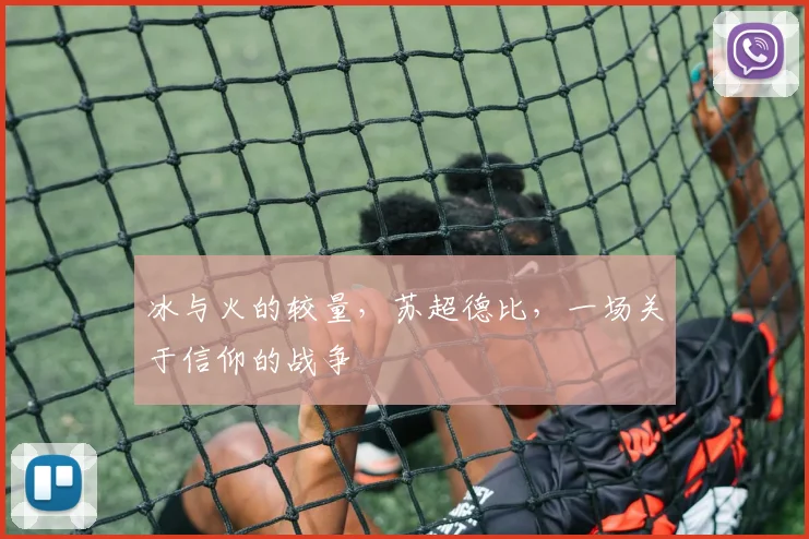 冰与火的较量,苏超德比,一场关于信仰的战争