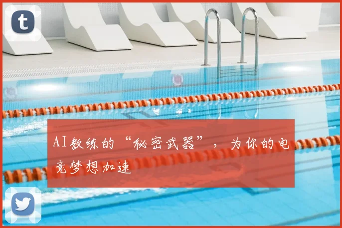 AI教练的“秘密武器”,为你的电竞梦想加速