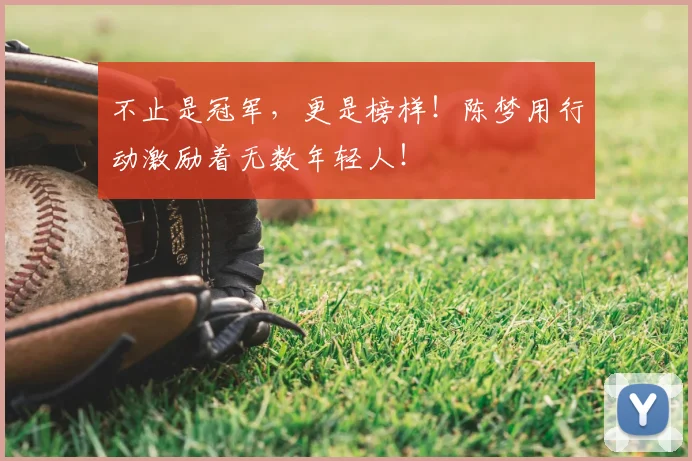不止是冠军,更是榜样!陈梦用行动激励着无数年轻人!