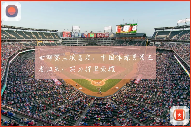 世锦赛尘埃落定,中国体操男团王者归来,实力捍卫荣耀
