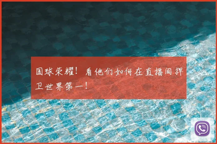 国球荣耀!看他们如何在直播间捍卫世界第一!