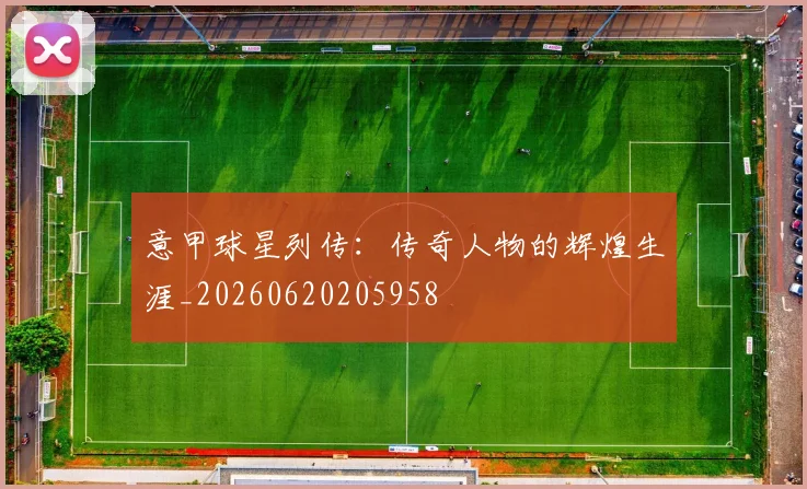 意甲球星列传:传奇人物的辉煌生涯_20260620205958