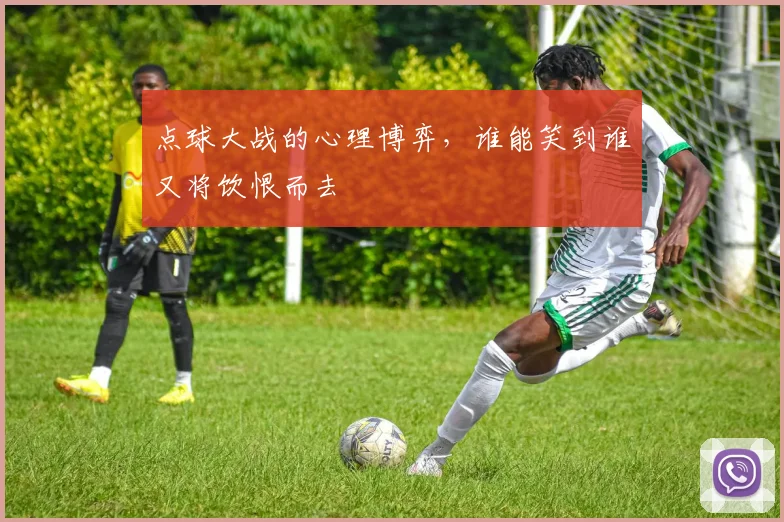 点球大战的心理博弈,谁能笑到谁又将饮恨而去
