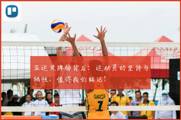 亚运奖牌榜背后:运动员的坚持与牺牲,值得我们铭记!